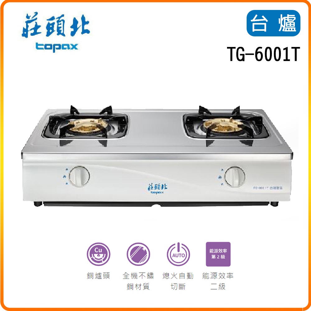 TOPAX 莊頭北 TG-6001T 安全瓦斯台爐 (不含安裝)