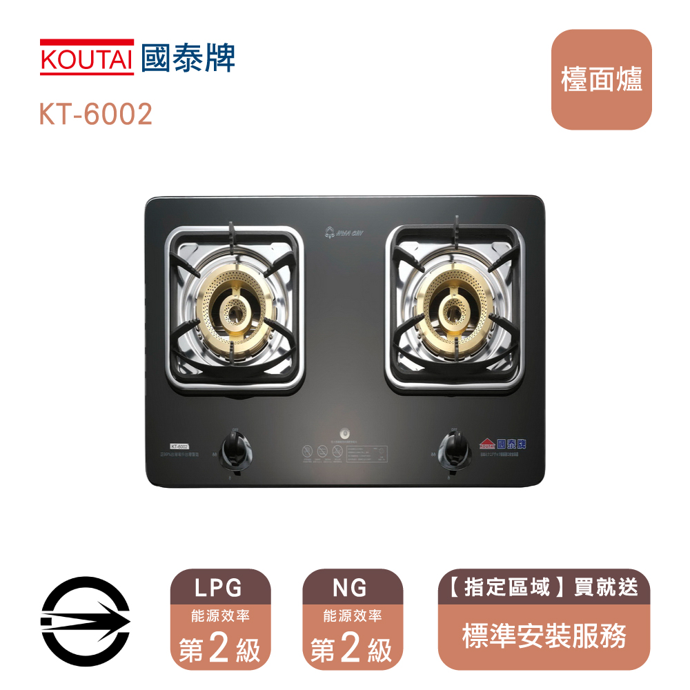 【限區安裝】 國泰牌 KT-6002 雙口雙內焰強化玻璃檯面爐