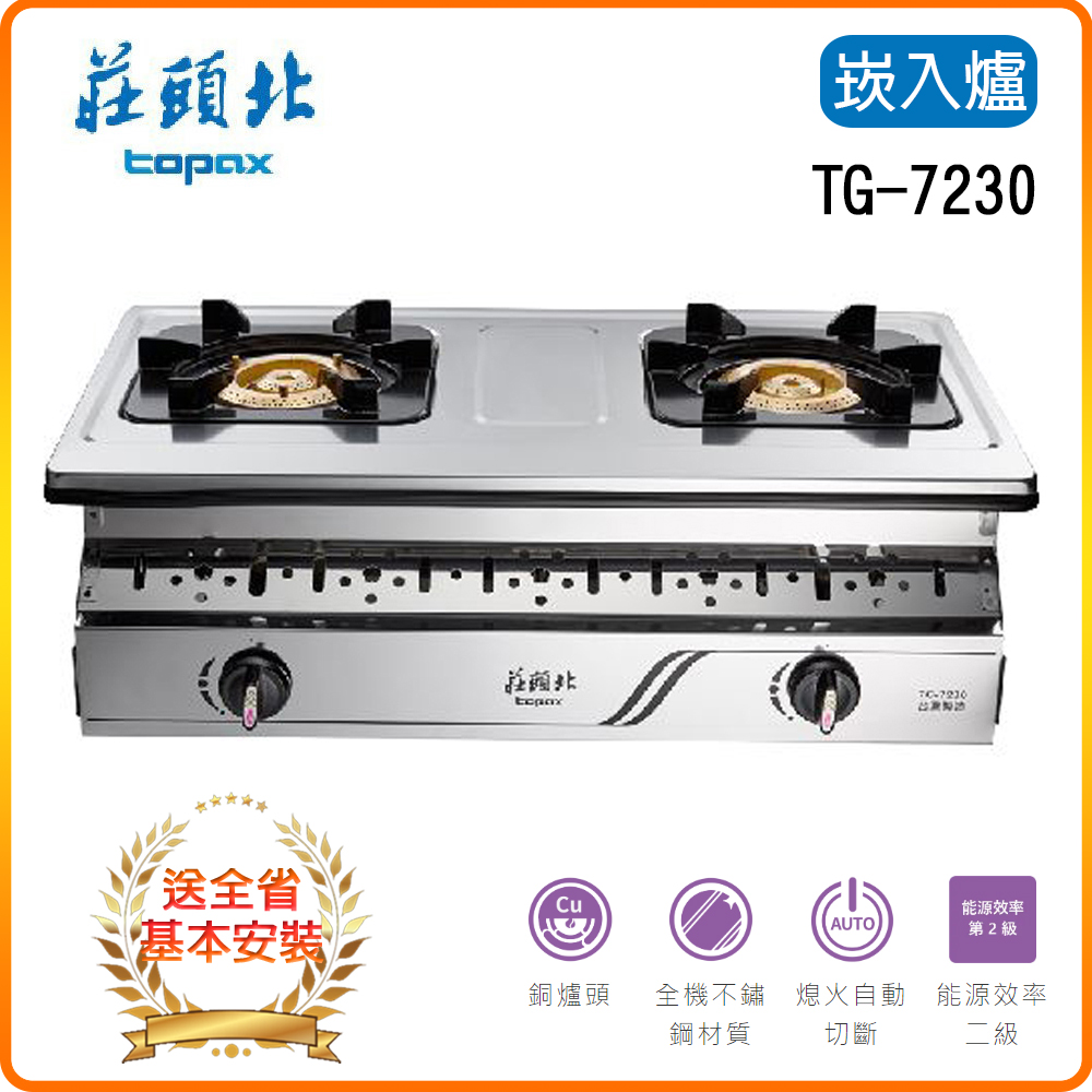 TOPAX 莊頭北 雙口《嵌入爐》銅爐頭瓦斯爐TG-7230 基本安裝原廠保固