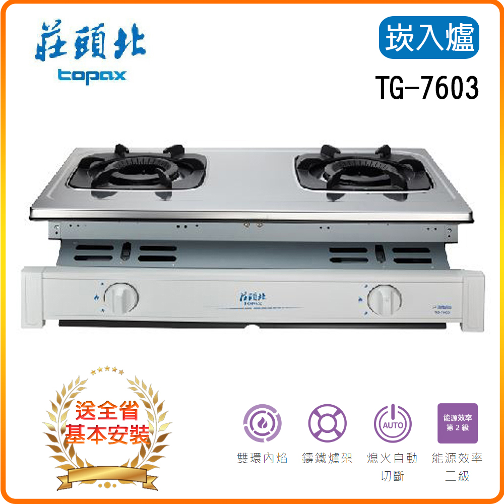 TOPAX 莊頭北 雙口《嵌入爐》雙環內焰瓦斯爐TG-7603(NG/LPG)基本安裝原廠保固