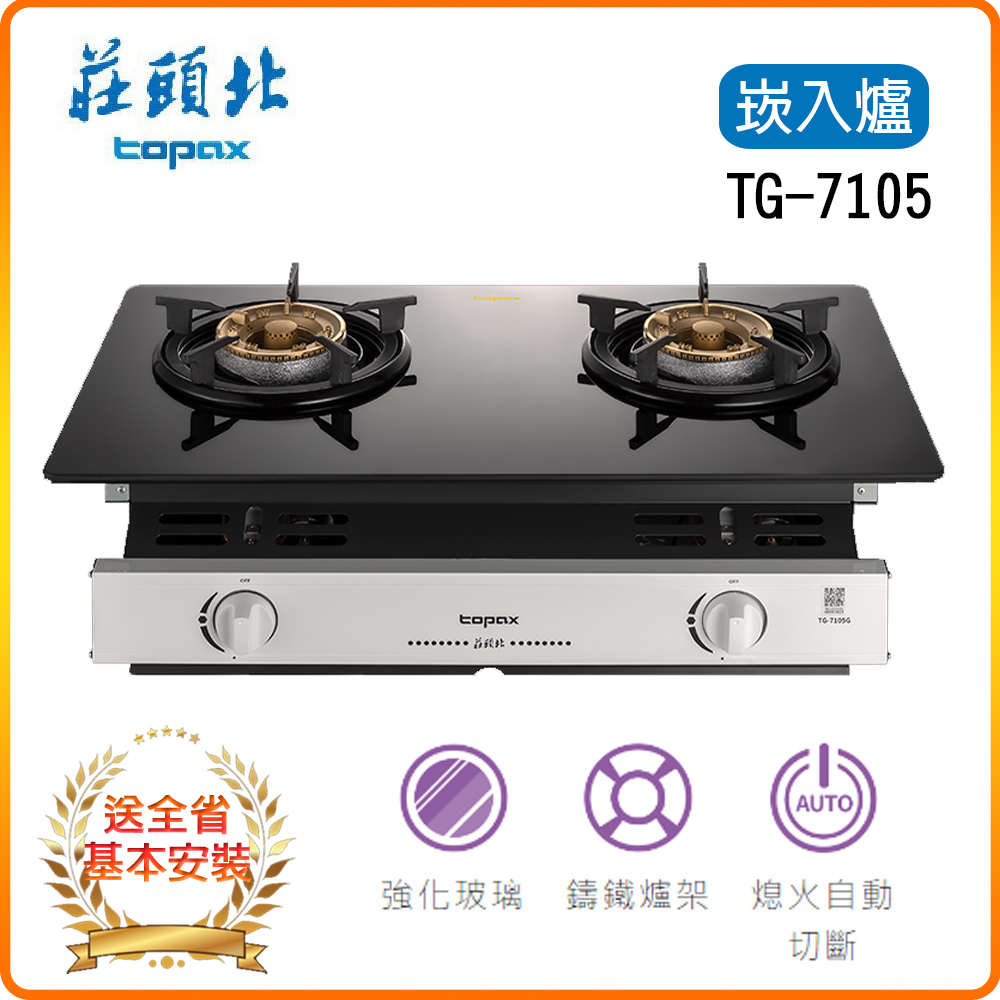 TOPAX 莊頭北 玻璃嵌入爐TG-7105G(NG/LPG)基本安裝原廠保固