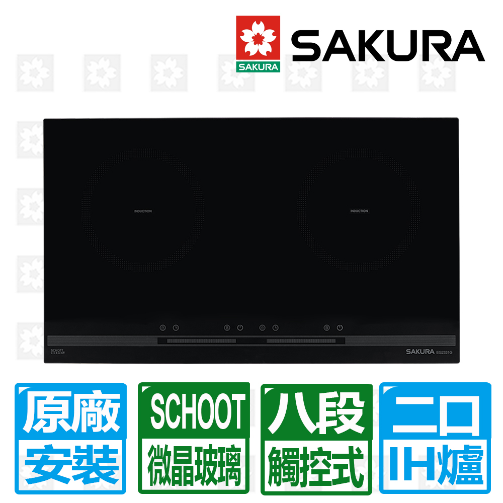 SAKURA 櫻花 【牌】雙口IH感應爐220V(EG-2331GB) / 不同氣別請搜尋電器嚴選
