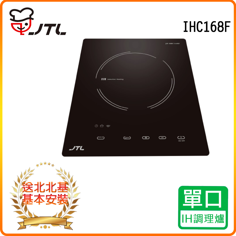 喜特麗 北北基安裝JT-IHC168F IH微晶調理爐
