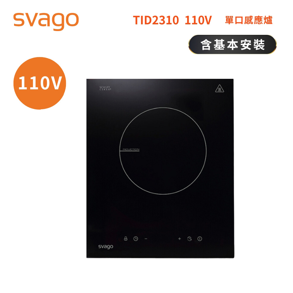 SVAGO 單口IH感應爐 TID2310 ( 110V)