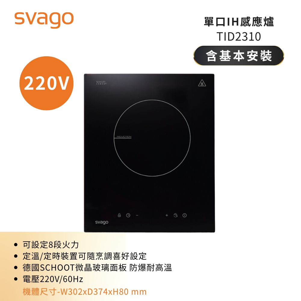 SVAGO 單口IH感應爐 TID2310 (220V)