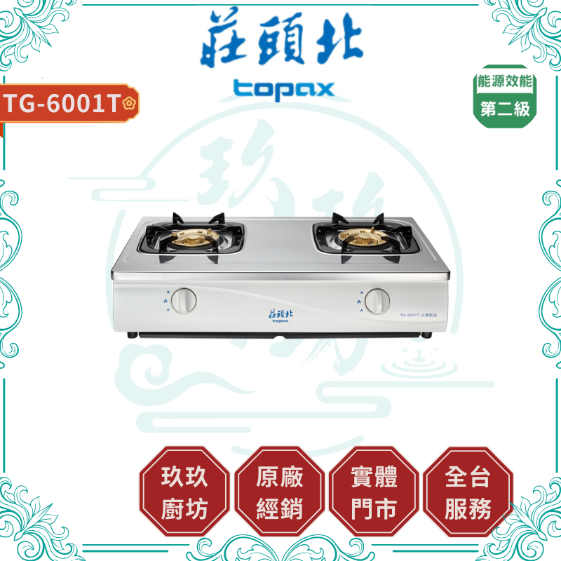 TOPAX 莊頭北 TG-6001T 安全瓦斯台爐 檯爐 瓦斯爐 ( 僅配送不含安裝 )