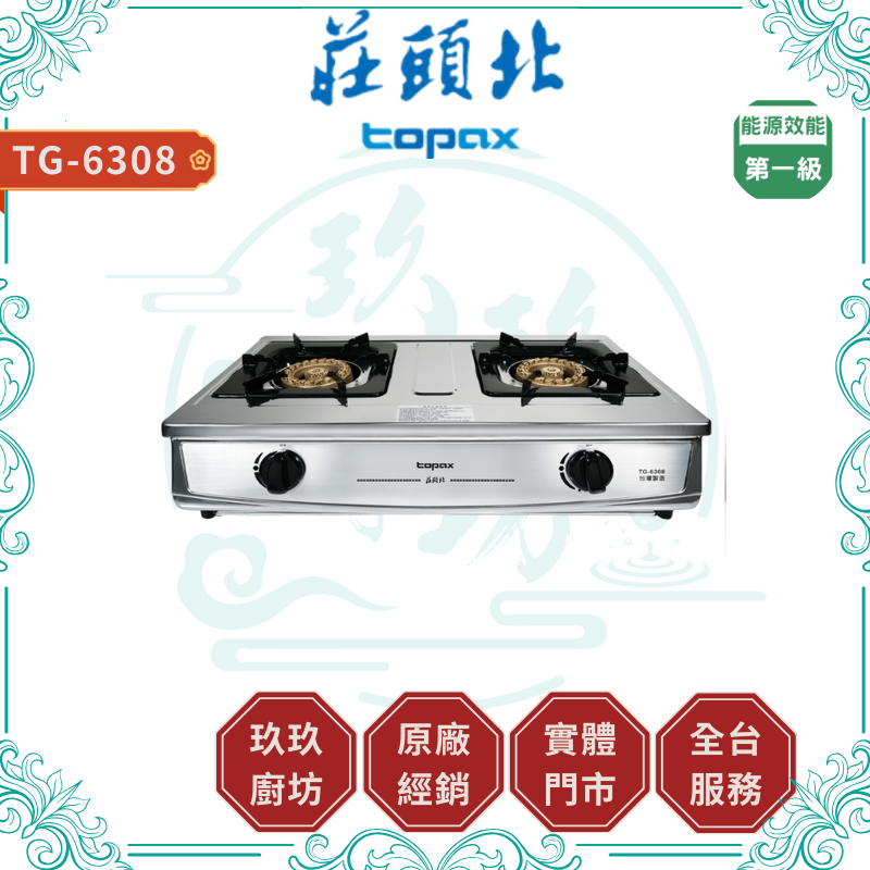 TOPAX 莊頭北 TG-6308 一級 銅爐頭台爐 檯爐 瓦斯爐 ( 含基本安裝 )