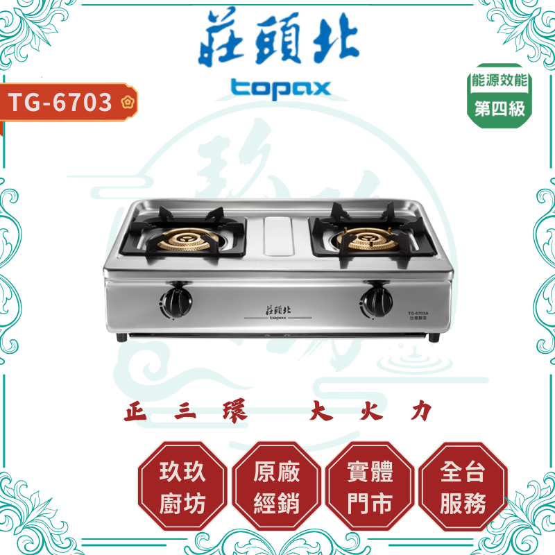 TOPAX 莊頭北 TG-6703A 三環銅爐頭台爐 檯爐 瓦斯爐 ( 含基本安裝 )
