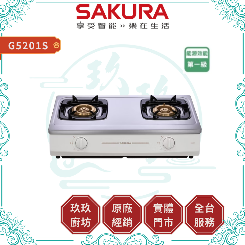 SAKURA 櫻花 G5201S 一級能效 二口節能安全台爐 檯爐 瓦斯爐 ( 含基本安裝 )