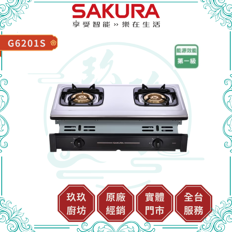 SAKURA 櫻花 G6201S 一級能效 二口節能安全嵌入爐 瓦斯爐 ( 含基本安裝 )