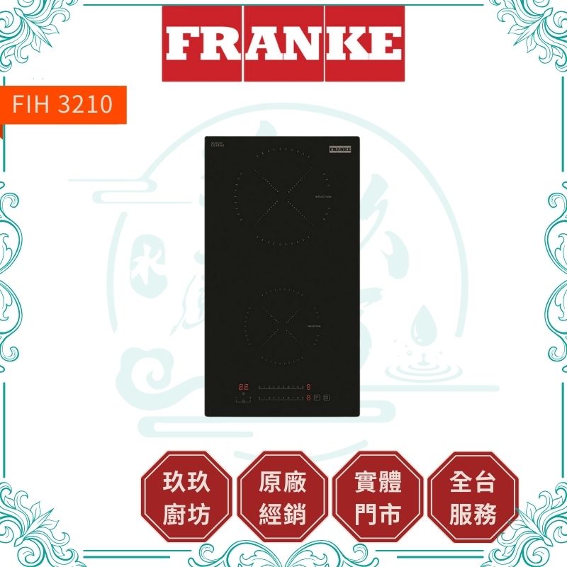 FRANKE 弗蘭卡 直式雙口IH感應爐 FIH 3210