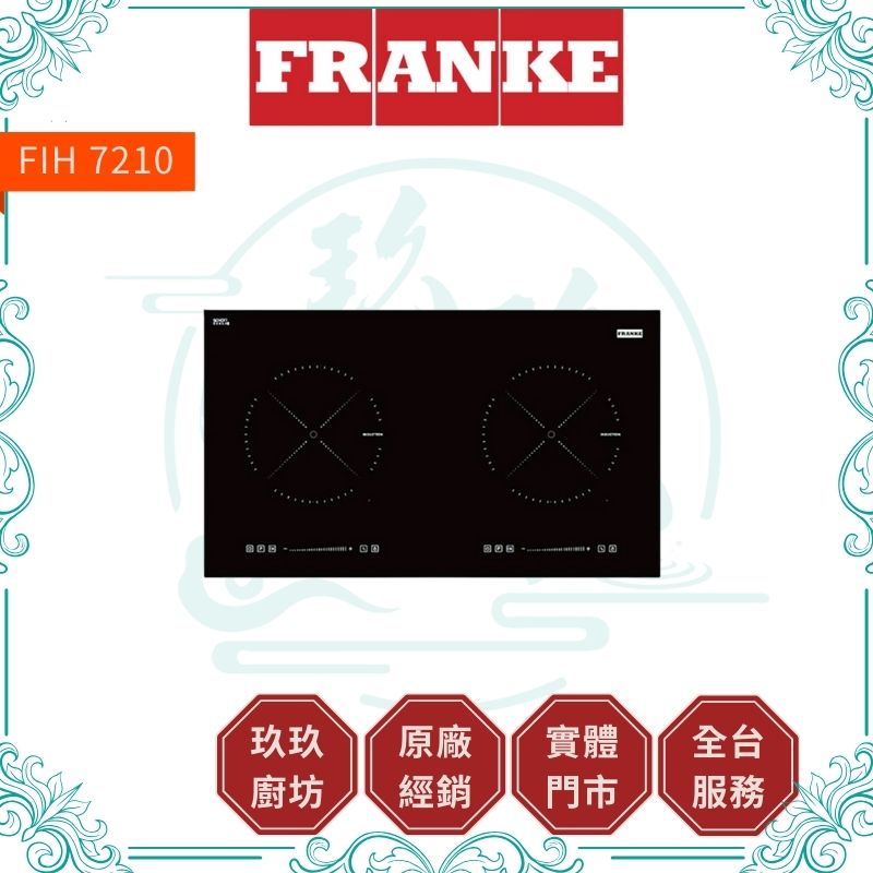 FRANKE 弗蘭卡 雙口橫式IH感應爐 FIH7210