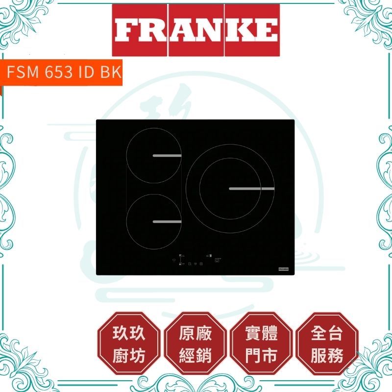 FRANKE 弗蘭卡 三口IH感應爐 FSM 653
