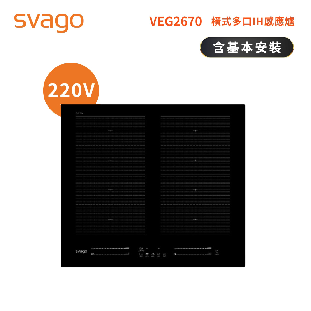 SVAGO 多口橫式感應爐IH爐 含基本安裝 VEG2670