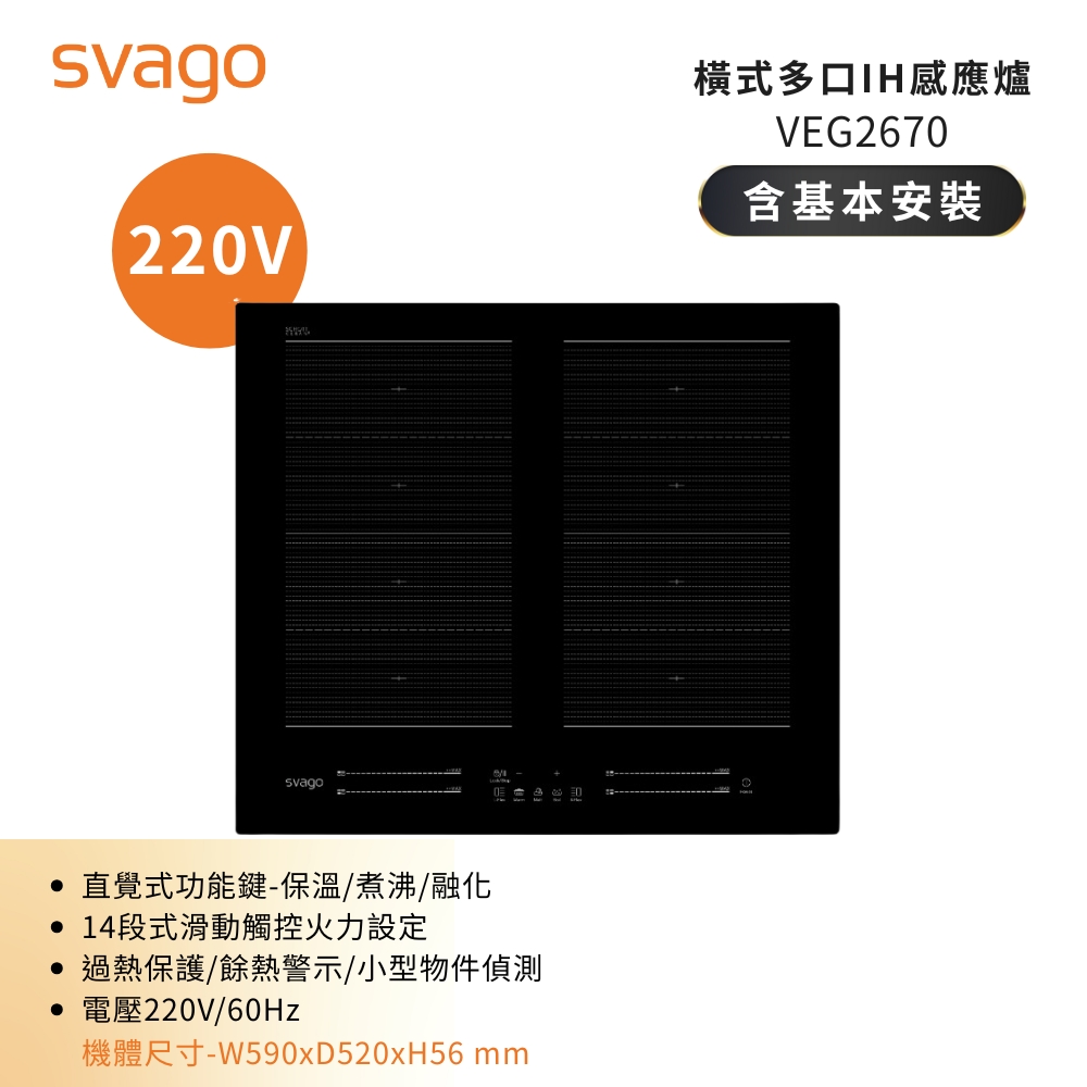 SVAGO 多口橫式感應爐IH爐 含基本安裝 VEG2670