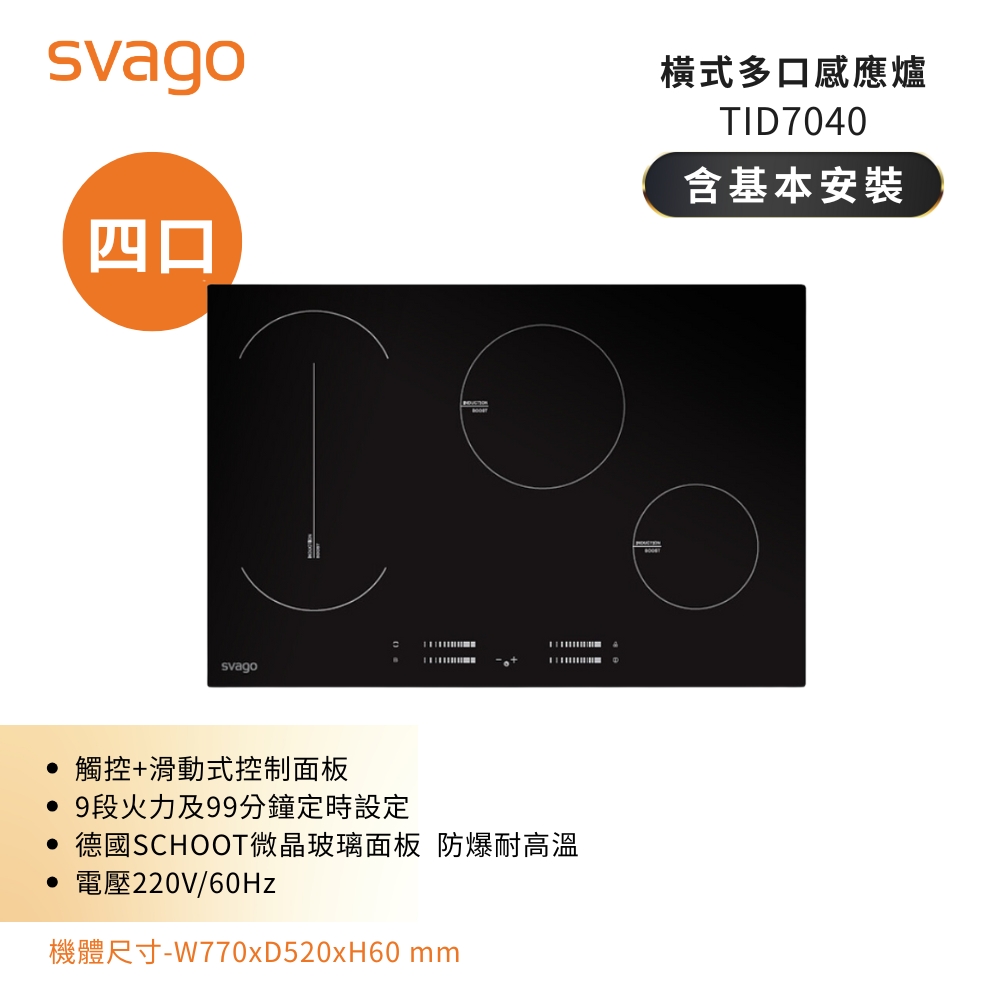 SVAGO 崁入式 四口爐感應爐 TID7040