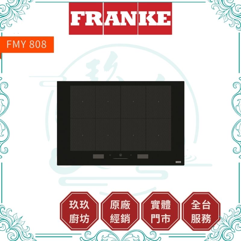 FRANKE 弗蘭卡 全區IH感應爐 FMY 808