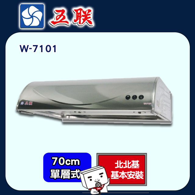 【五聯】70CM平頂式排油煙機 北北基安裝 - W-7101