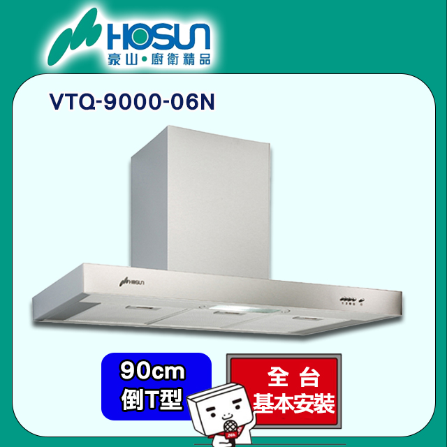 【豪山HOSUN】 90cm歐化LED燈泡倒T型排油煙機 VTQ-9000-06N