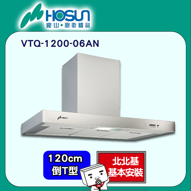 【豪山HOSUN】 120cm歐化倒T型排油煙機 VTQ-1200-06AN