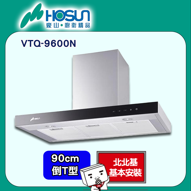 【豪山HOSUN】 90cm歐化玻璃觸倒T型控排油煙機 VTQ-9600N