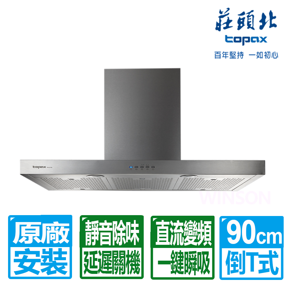 TOPAX 莊頭北 90公分倒T式直流變頻排油煙機(TR-5795XL)原廠保固基本安裝