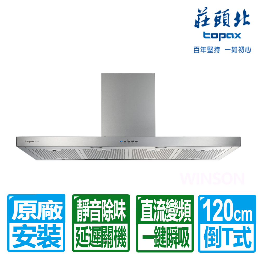 TOPAX 莊頭北 120公分倒T式直流變頻排油煙機(TR-5795XXL)原廠保固基本安裝