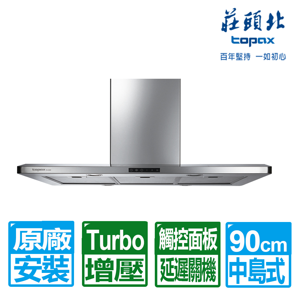 TOPAX 莊頭北 100cm中島型排油煙機-90CM風管罩( TR-5995)原廠保固基本安裝