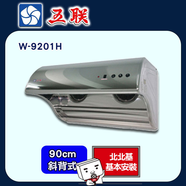【五聯】90CM直立式電熱排油煙機 北北基安裝 - W-9201H