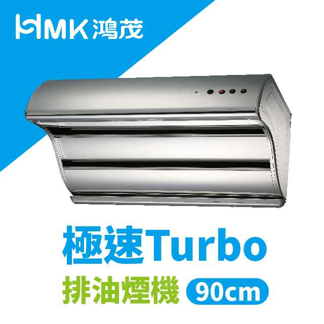 【HMK鴻茂】斜背式排油煙機 │極速Turbo│90cm│H-9016│北北基送基本安裝