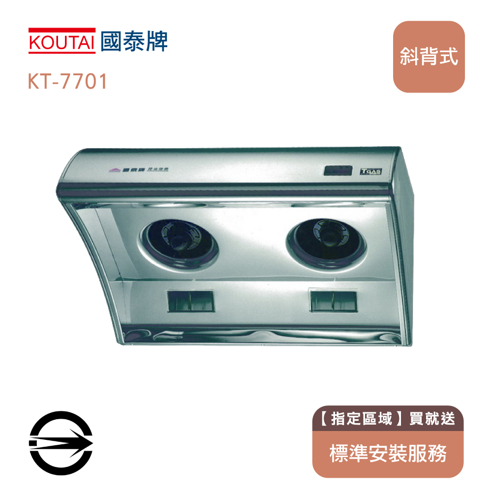 國泰牌 KT-7701 斜背式排油煙機70cm【限區安裝】