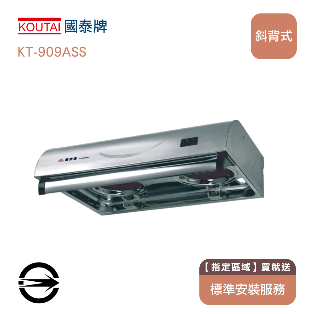 國泰牌 KT-909ASS 一般型大風口不銹鋼排油煙機90cm【限區安裝】