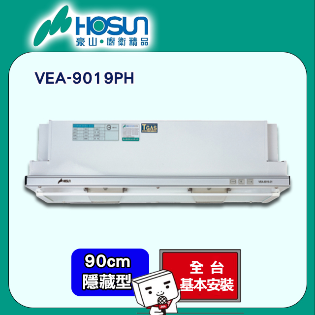 【豪山HOSUN】 90cm電熱隱藏式排油煙機 VEA-9019PH