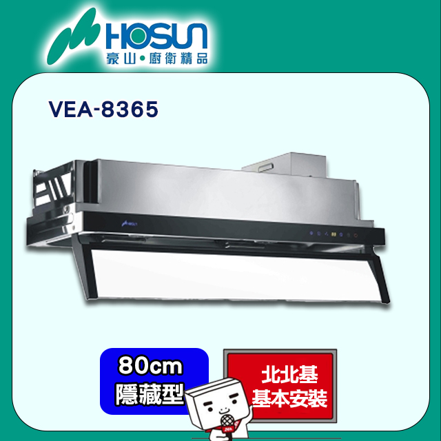 【豪山HOSUN】 80cmDC變頻連動隱藏式排油煙機 VEA-8365