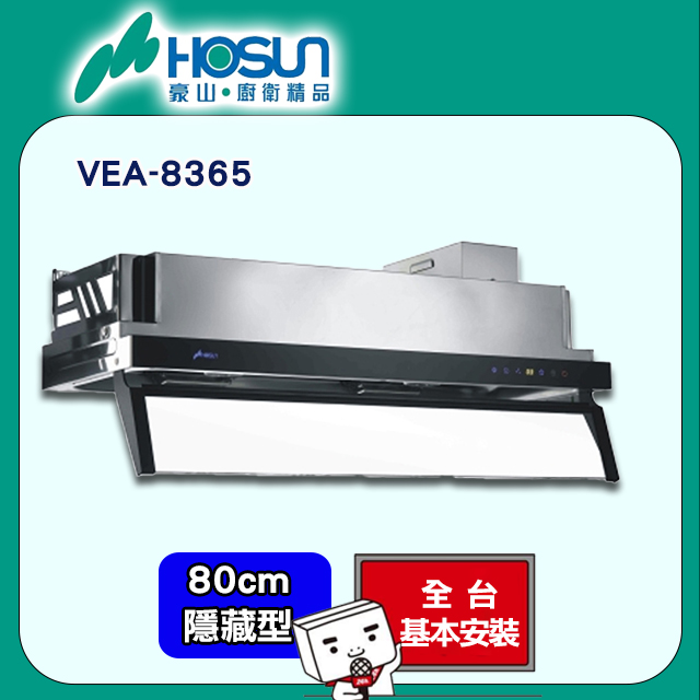 【豪山HOSUN】 80cm(DC變頻)連動隱藏式排油煙機 VEA-8365