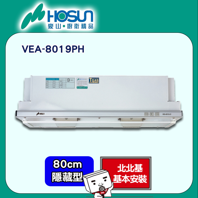 【豪山HOSUN】 80cm電熱隱藏式排油煙機 VEA-8019PH