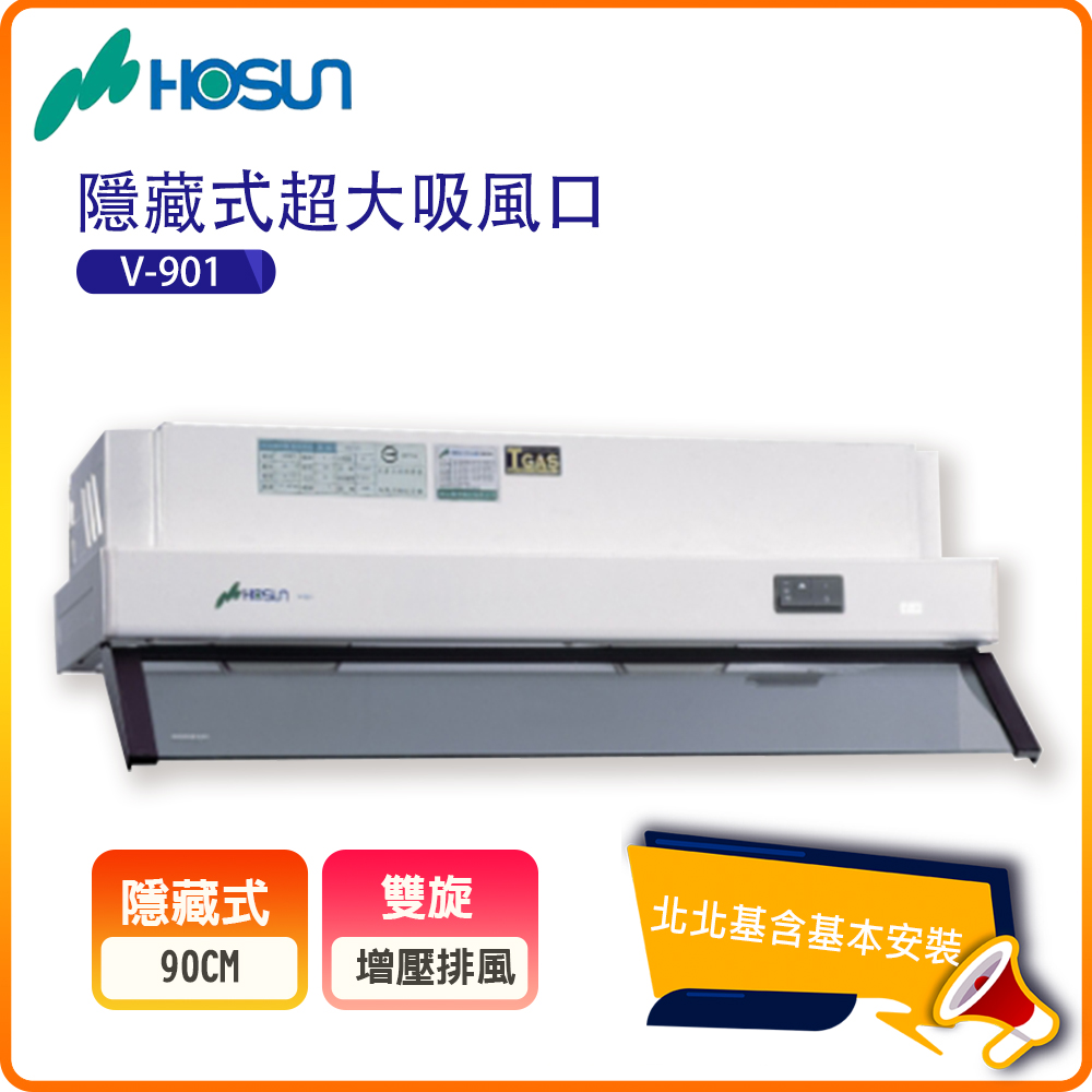 HOSUN 豪山 隱藏式超大吸風排油煙機V-901(90CM)北北基基本安裝-原廠保固