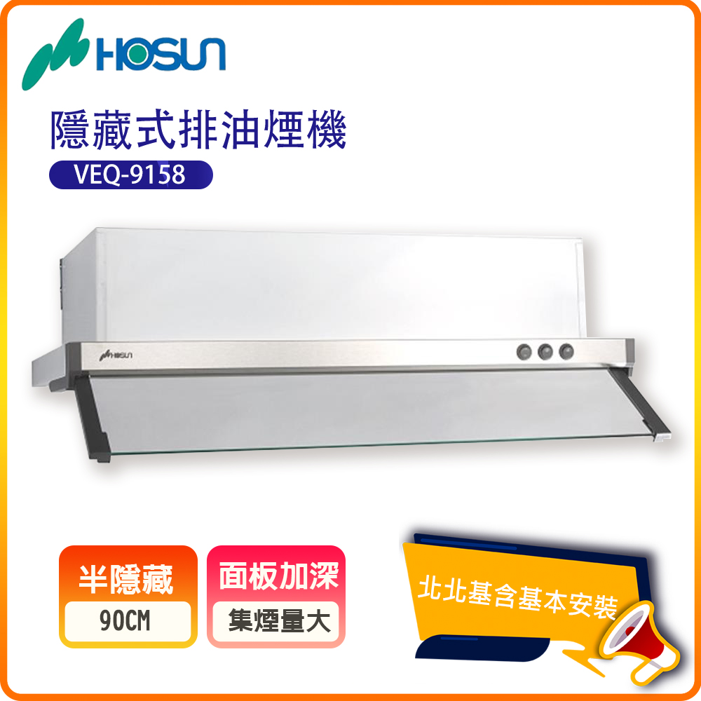 HOSUN 豪山 半隱藏式排油煙機VEQ-9158PN(90CM)北北基基本安裝-原廠保固