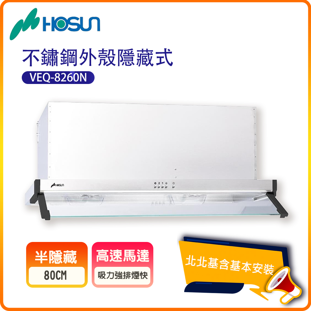 【豪山HOSUN】隱藏式不鏽鋼外殼排油煙機VEQ-8260N(80CM)