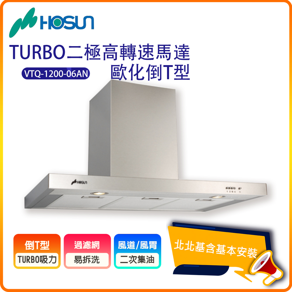 【豪山HOSUN】歐化TURBO二極高轉速馬達倒T排油煙機VTQ-1200-06AN(120公分)