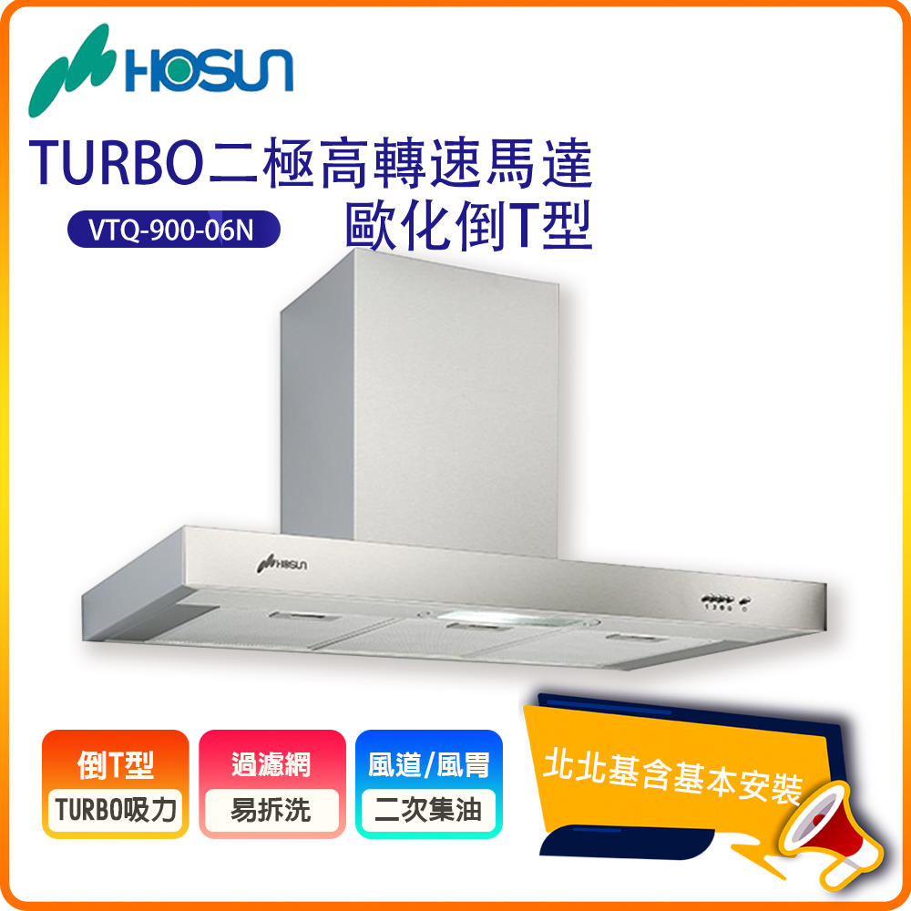HOSUN 豪山 歐化TURBO二極高轉速馬達倒T排油煙機VTQ-9000-06N(90公分)北北基基本安裝-原廠保固
