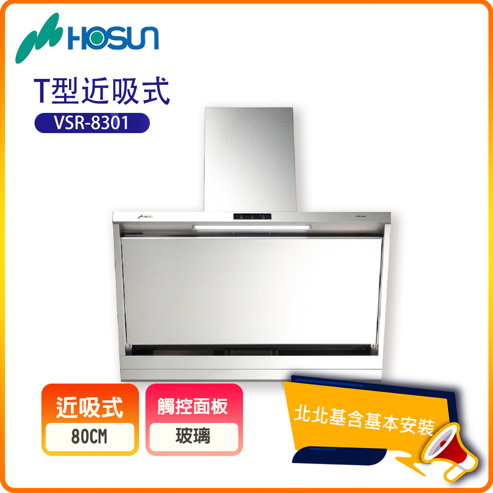 HOSUN 豪山 T型近吸式排油煙機VSR-8301(80公分)北北基基本安裝-原廠保固