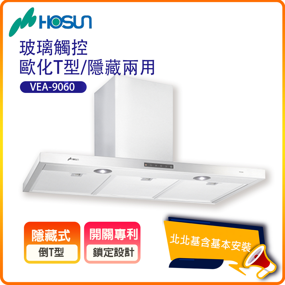 HOSUN 豪山 玻璃觸控歐化T型排油煙機VEA-9060(90CM)北北基基本安裝-原廠保固
