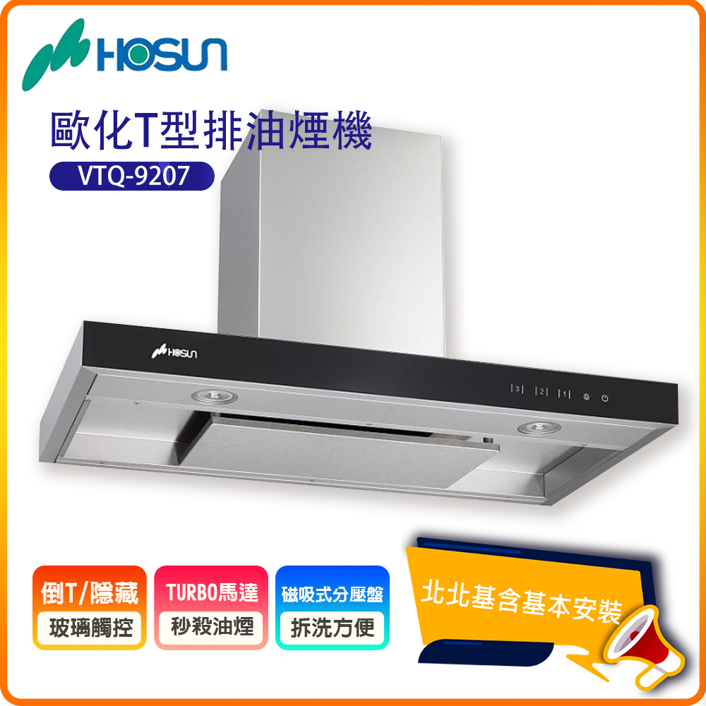 HOSUN 豪山 歐化T型排油煙機VTQ-9207(90CM)北北基基本安裝-原廠保固