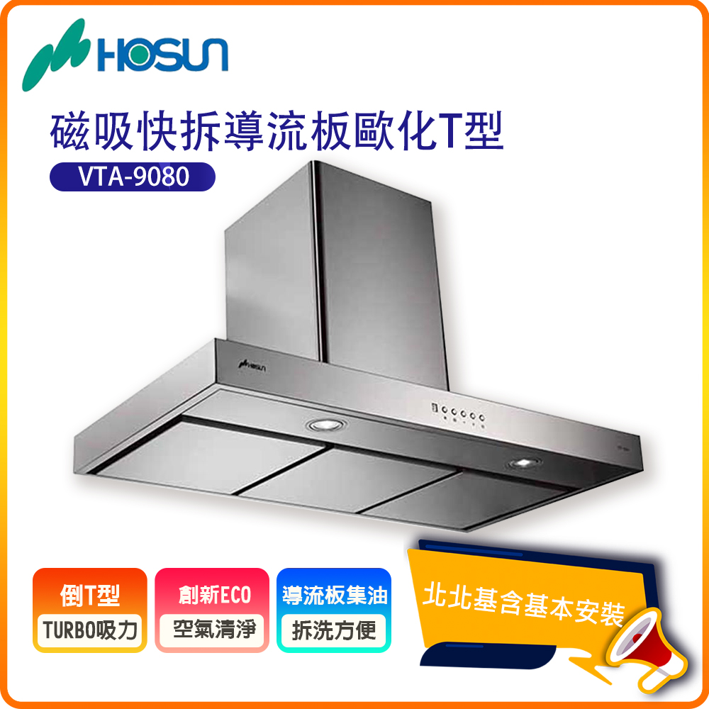 HOSUN 豪山 磁吸快拆導流板歐化T型排油煙機VTP-9080(90CM)北北基基本安裝-原廠保固