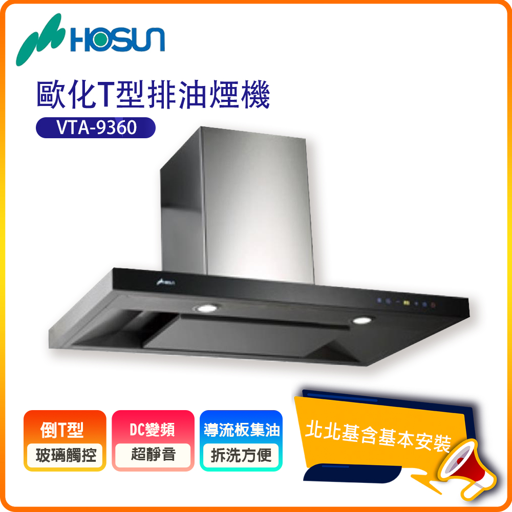 HOSUN 豪山 歐化T型排油煙機VTA-9360(90CM)北北基基本安裝-原廠保固