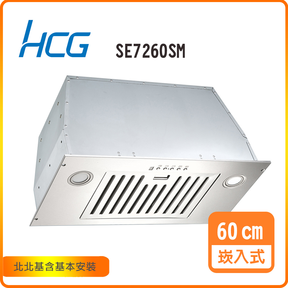 HCG 和成 崁入式排油煙機_60cm(SE7260SM)北北基基本安裝-原廠保固