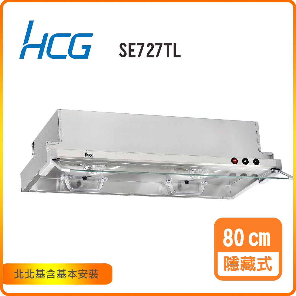 HCG 和成 隱藏式排油煙機_80cm(SE727TL)北北基基本安裝-原廠保固