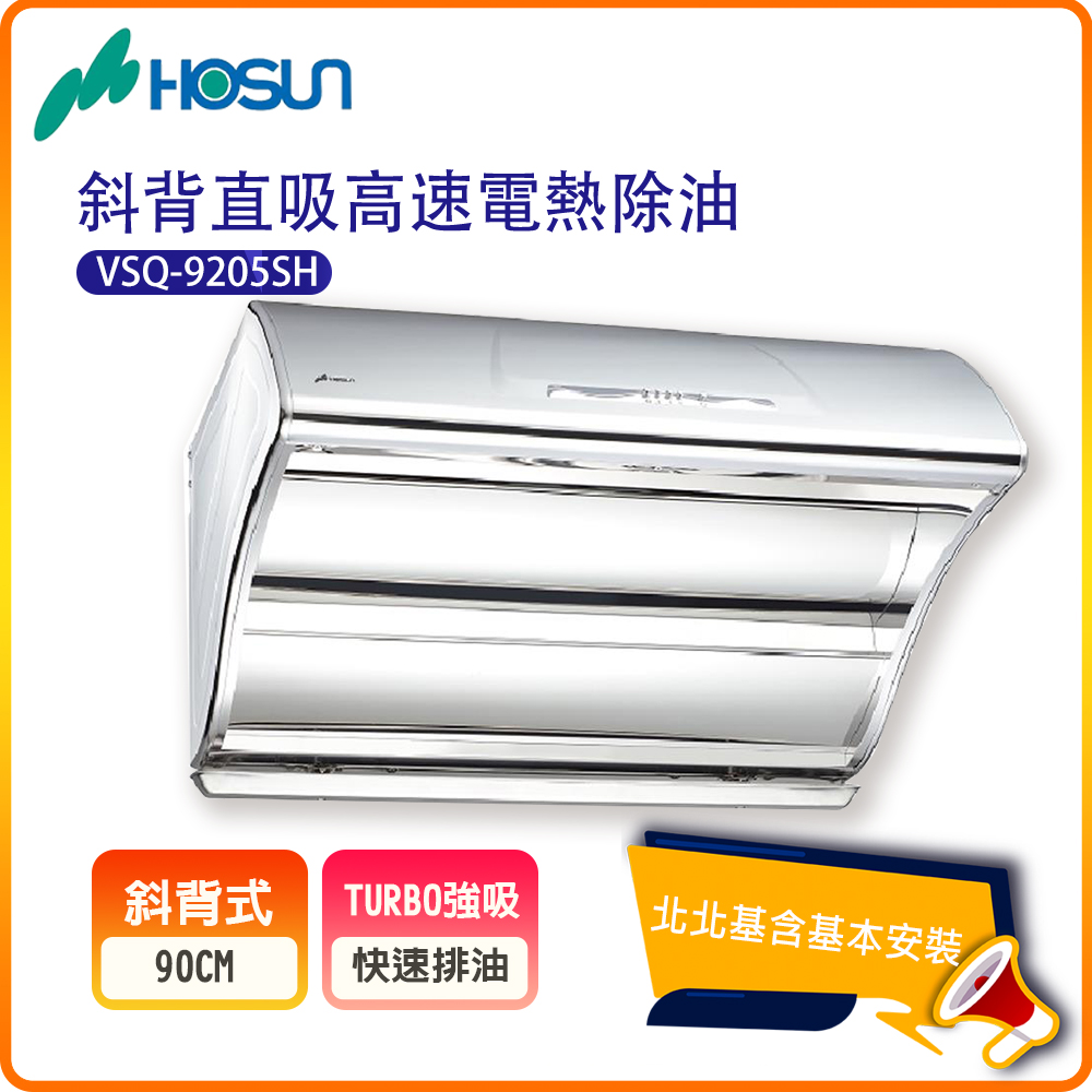 HOSUN 豪山 斜背直吸高速電熱除油排油煙機VSQ-9205SH(90CM)北北基基本安裝-原廠保固