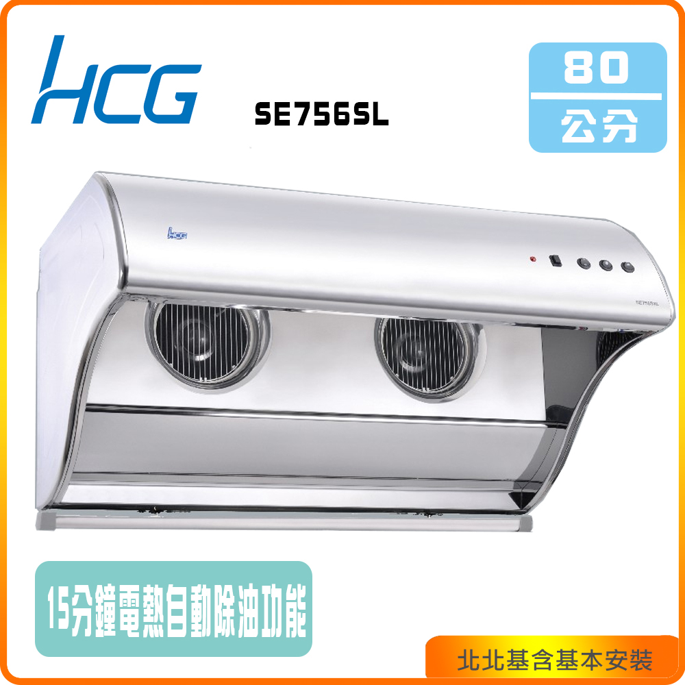 HCG 和成 直立電熱除油式排油煙機 80cm(SE756SL)